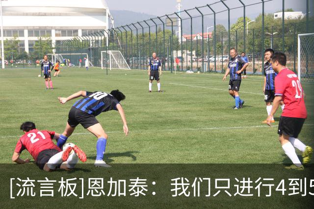 [流言板]恩加泰：我们只进行4到5次合练，我为队内年轻球员感到骄傲
